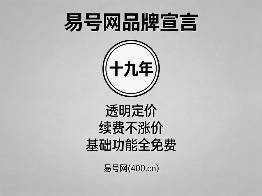 易号网品牌宣言