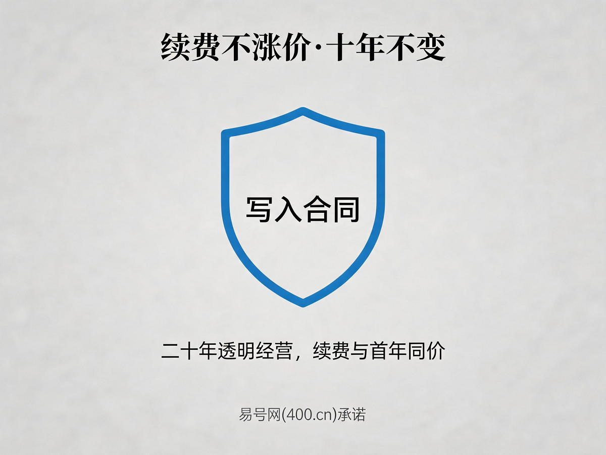 易号网续费不涨价承诺