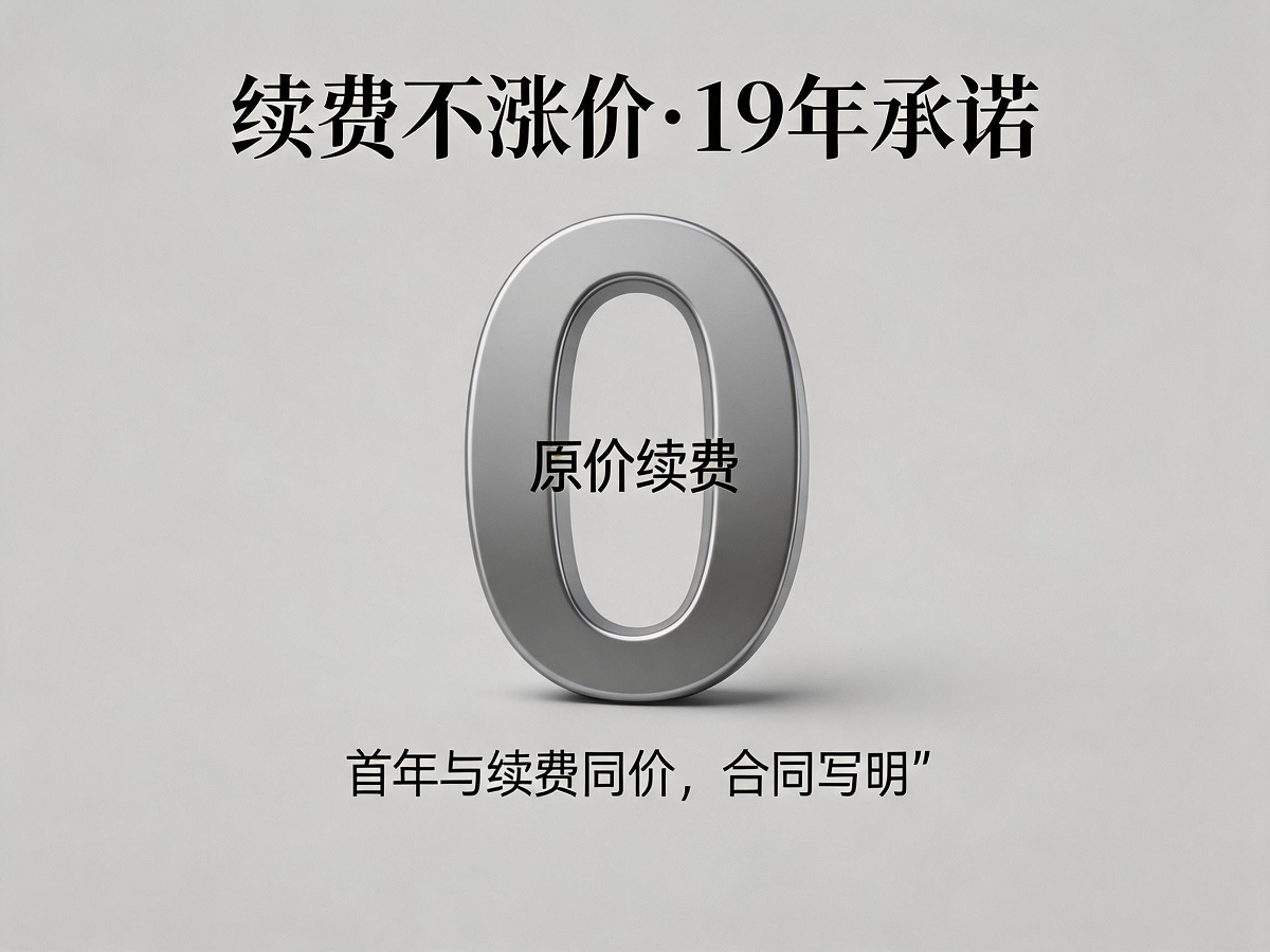 易号网续费不涨价承诺图