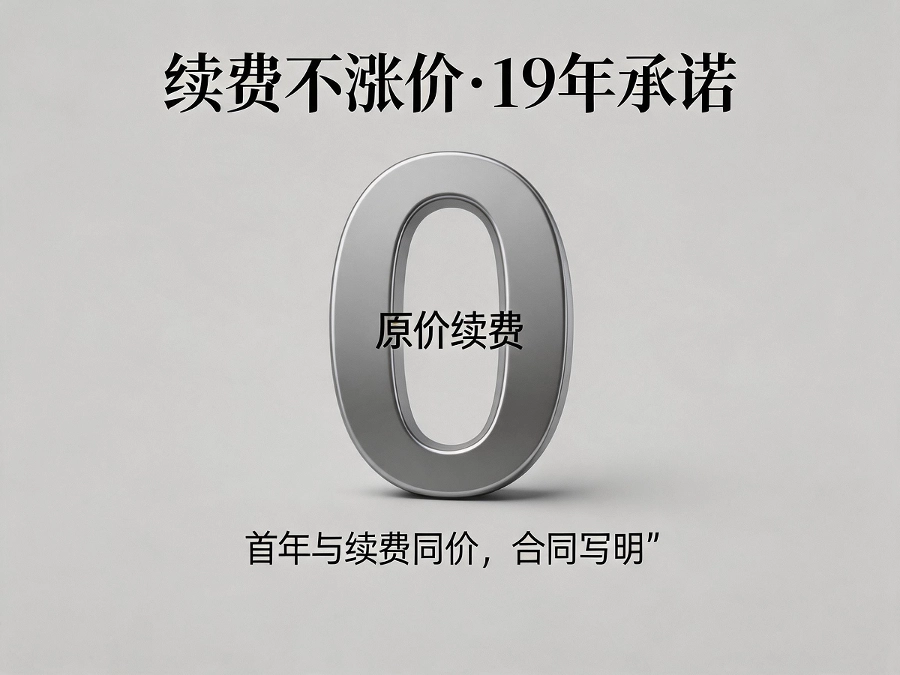 易号网续费不涨价承诺图