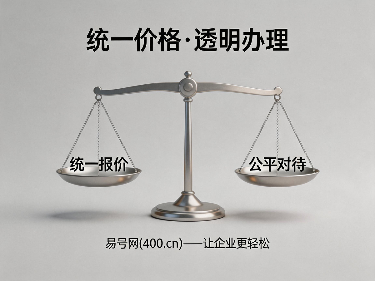易号网统一价格透明办理