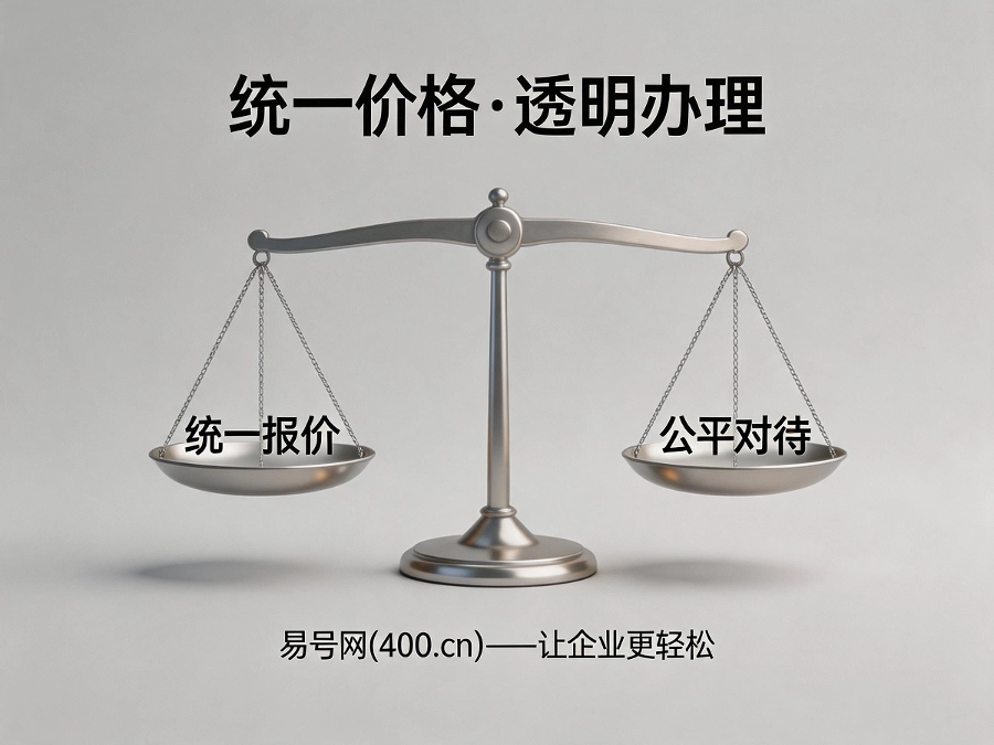 易号网统一价格透明办理