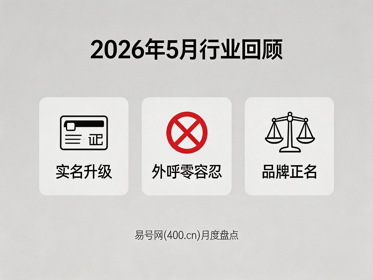 2026年5月400电话行业回顾