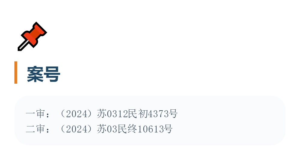 案号：一审（2024）苏0312民初4373号，二审（2024）苏03民终10613号