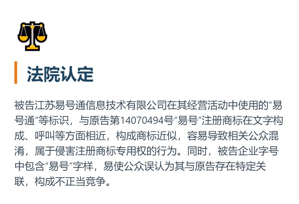 法院认定：被告使用“易号通”等标识与“易号”商标构成近似，构成商标侵权及不正当竞争
