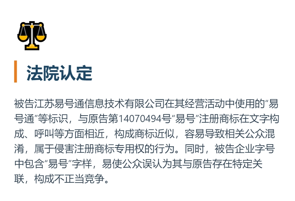 法院认定：被告使用“易号通”等标识与“易号”商标构成近似，构成商标侵权及不正当竞争