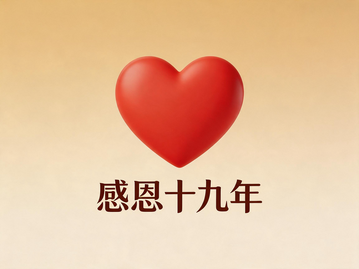 易号网感谢信