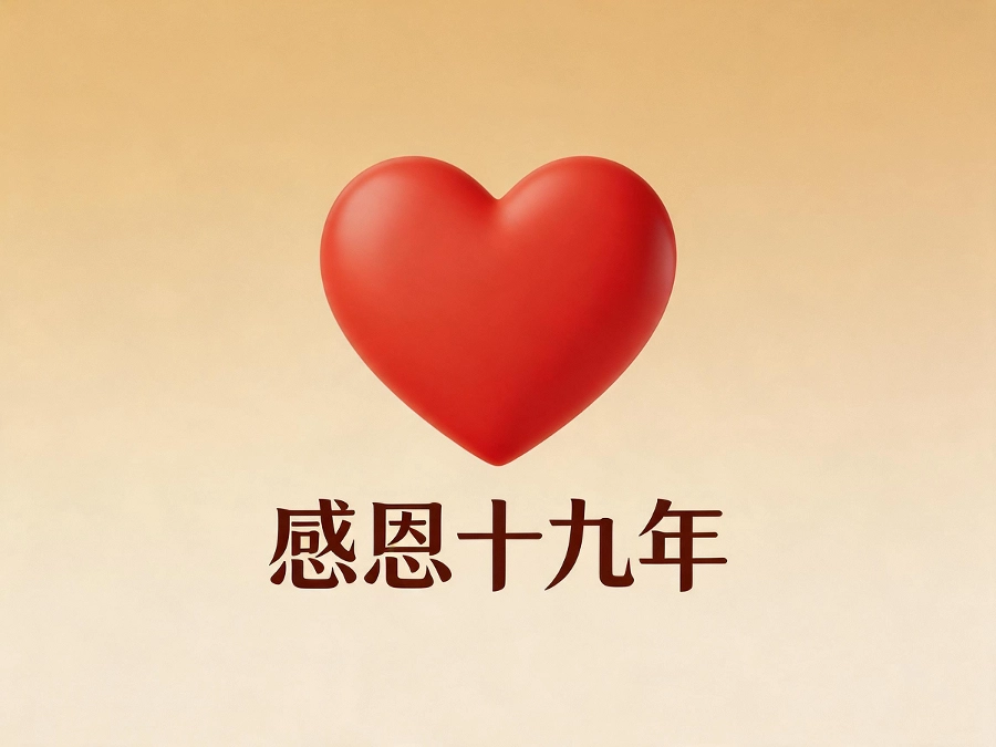 易号网感谢信