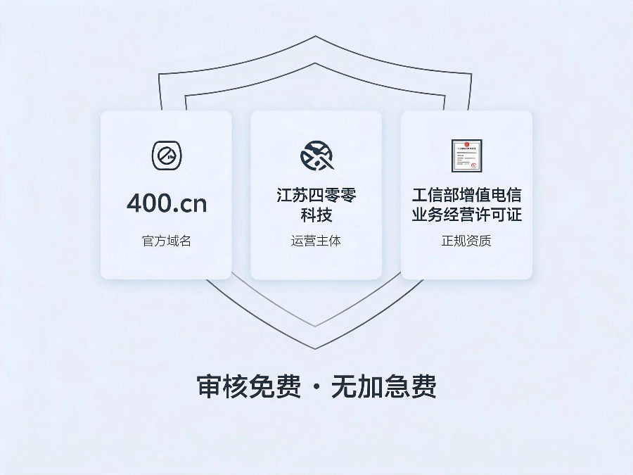 易号网400电话正规审核服务保障