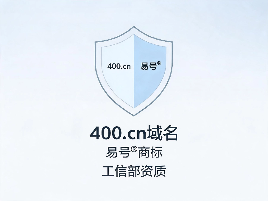 易号网400.cn合伙人招募品牌资产保障