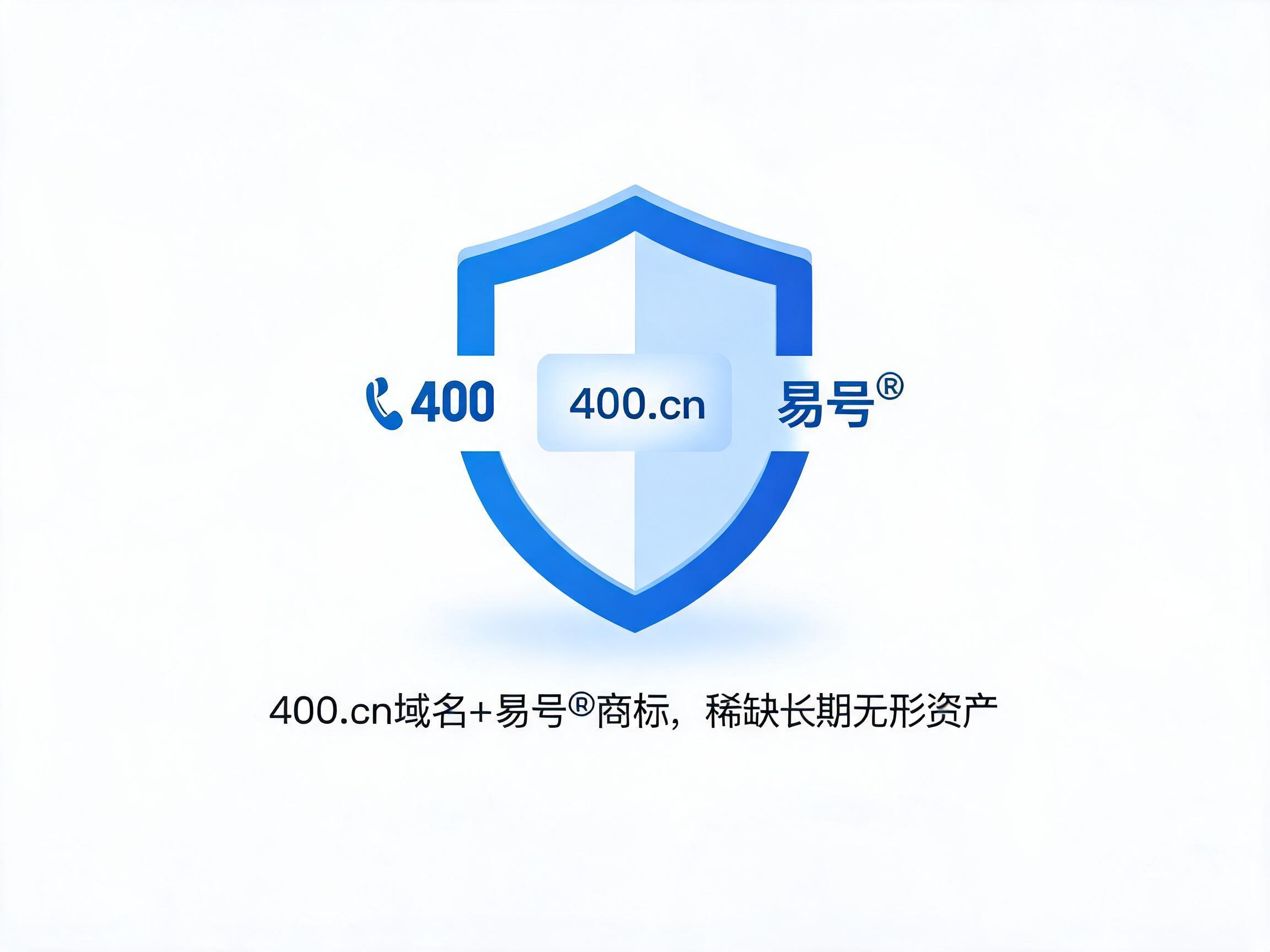 易号网品牌资产：400.cn域名+易号商标