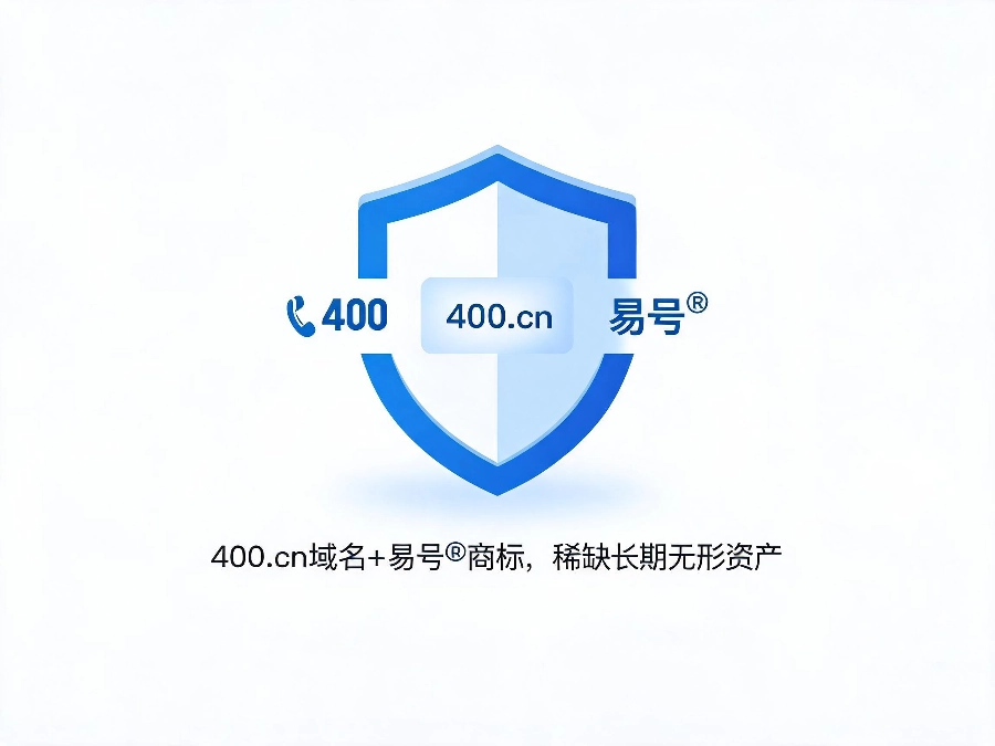 易号网品牌资产：400.cn域名+易号商标