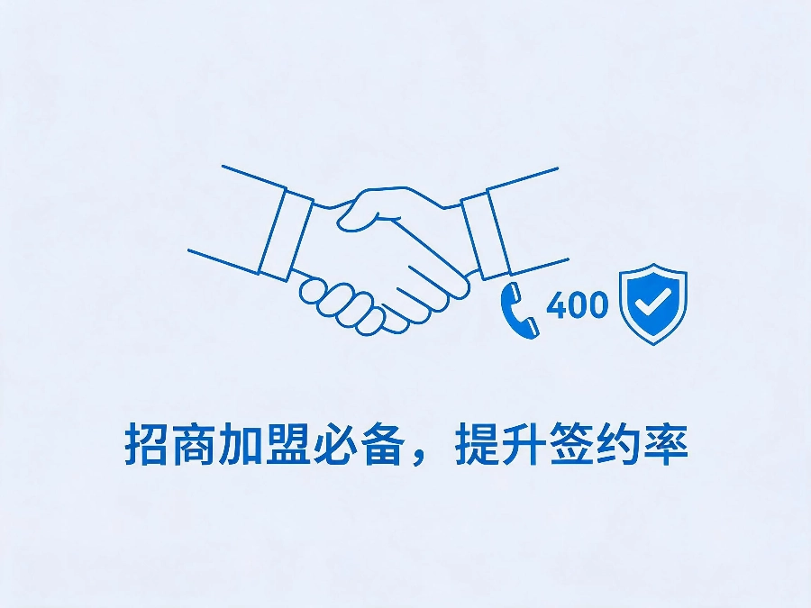 2026年招商加盟企业必备400电话