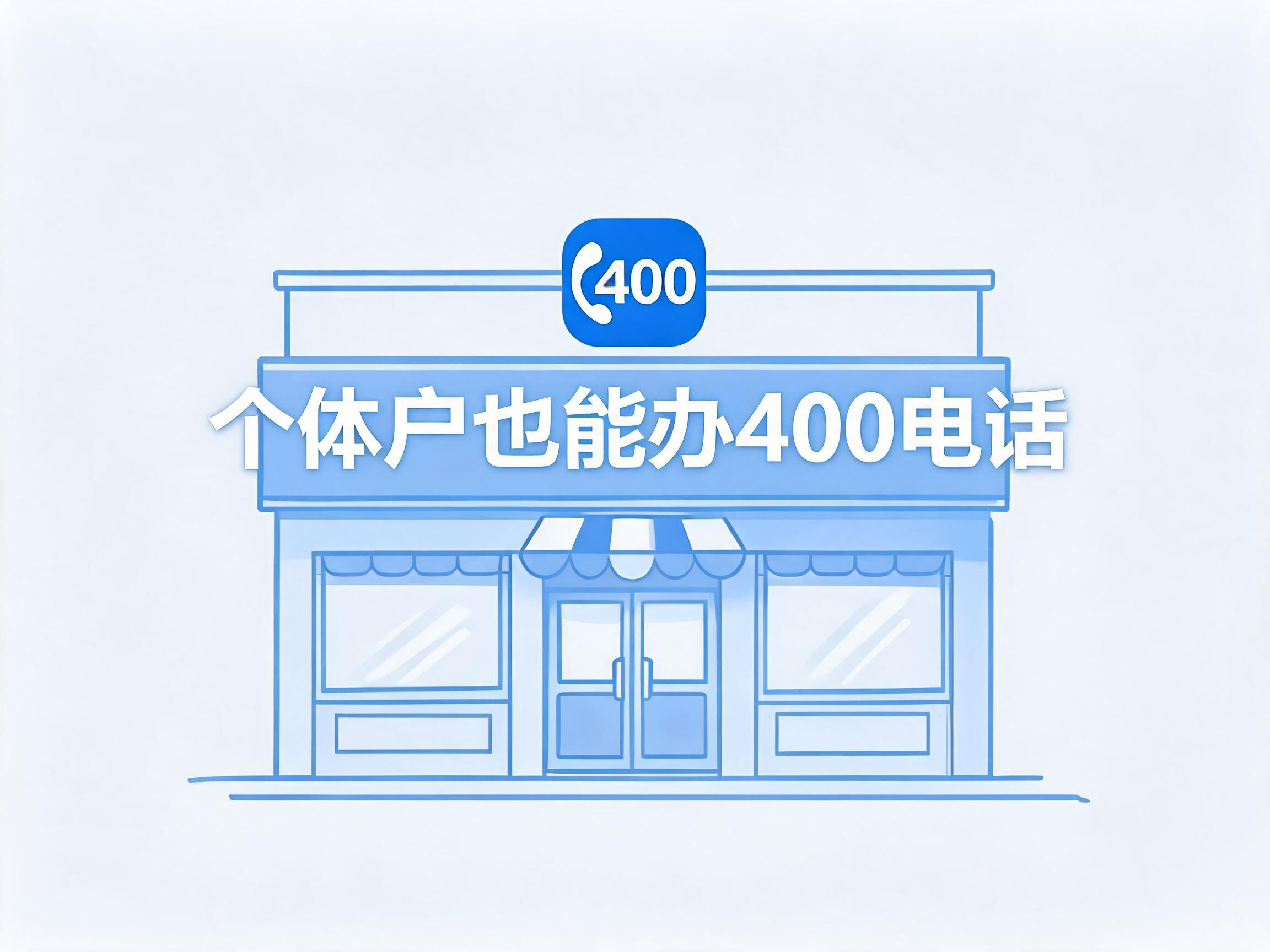 2026年个体户400电话申请条件全说明