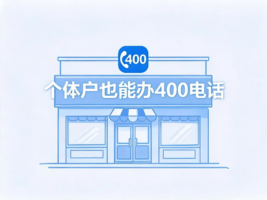 2026年个体户400电话申请条件全说明