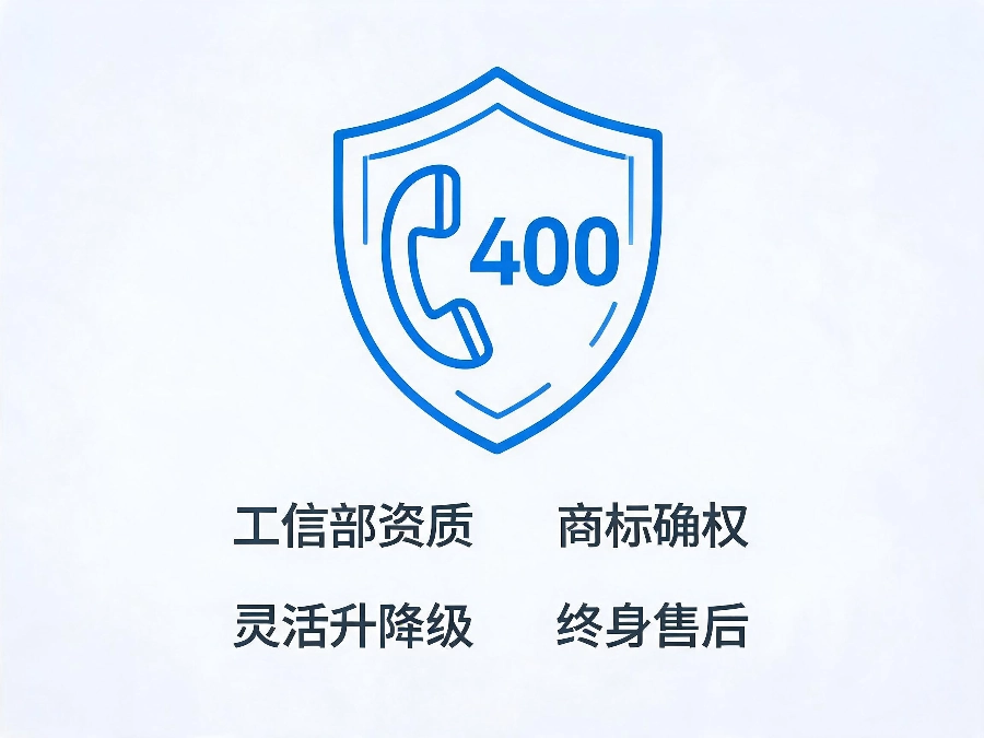 易号网400.cn套餐按量匹配服务保障
