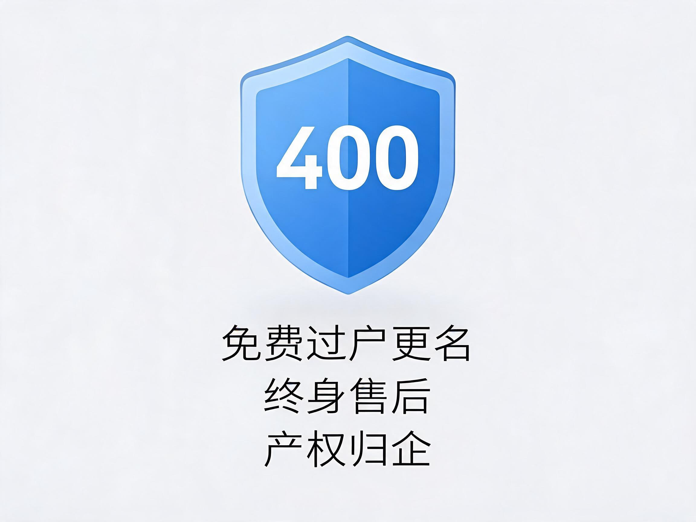 易号网400.cn过户更名服务保障