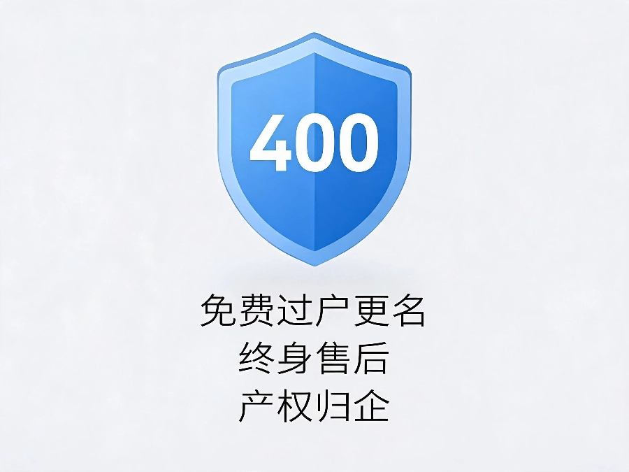 易号网400.cn过户更名服务保障
