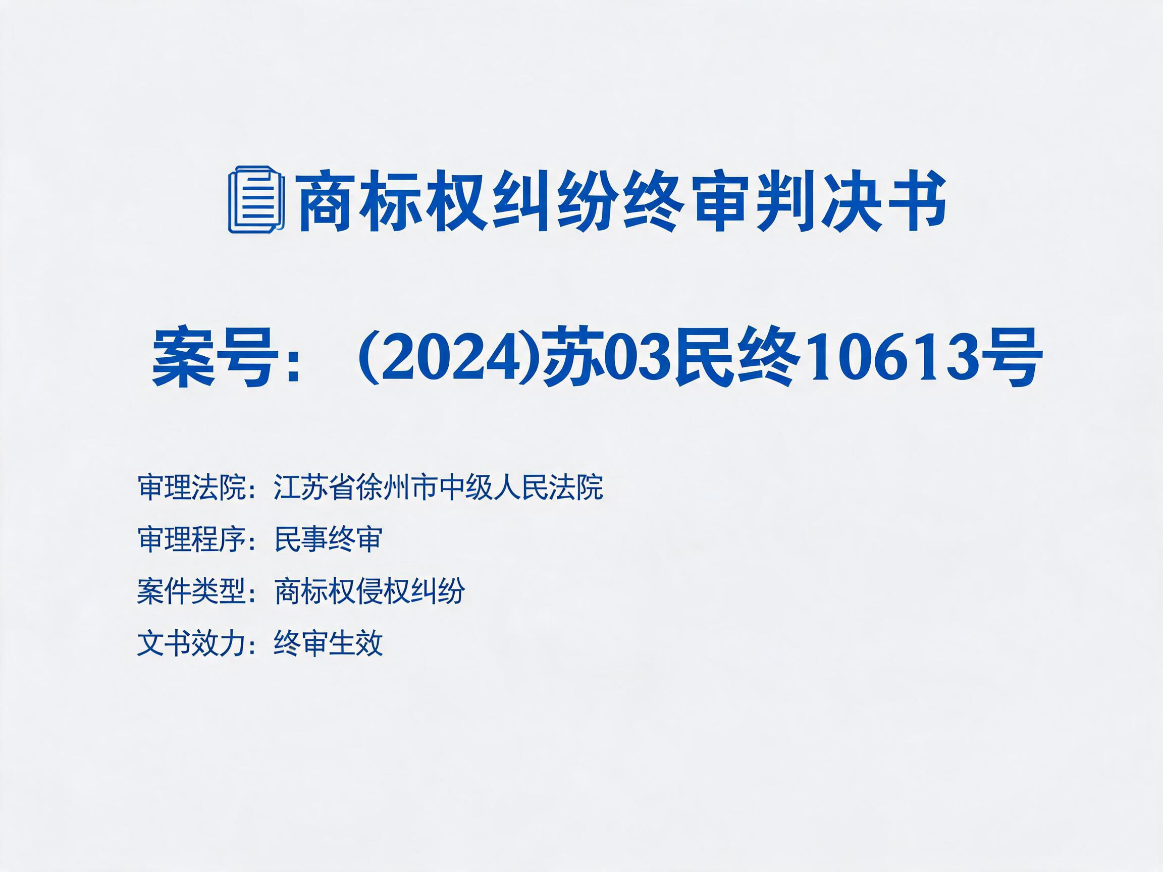 法院终审判决确权易号商标：案号（2024）苏03民终10613号