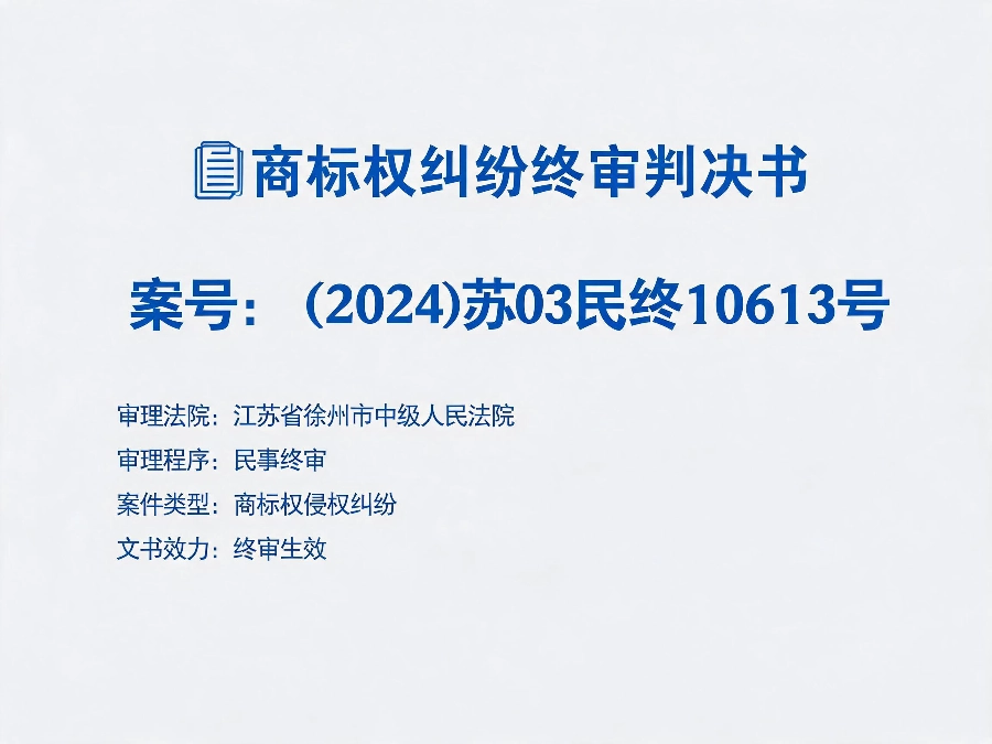 法院终审判决确权易号商标：案号（2024）苏03民终10613号