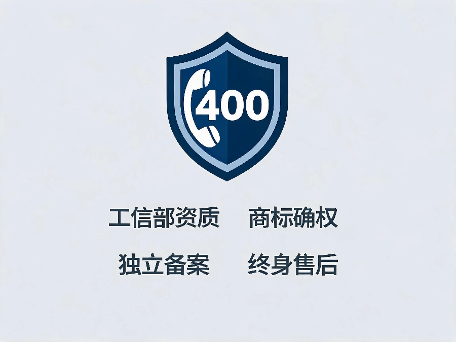 易号网400.cn正规合规服务保障