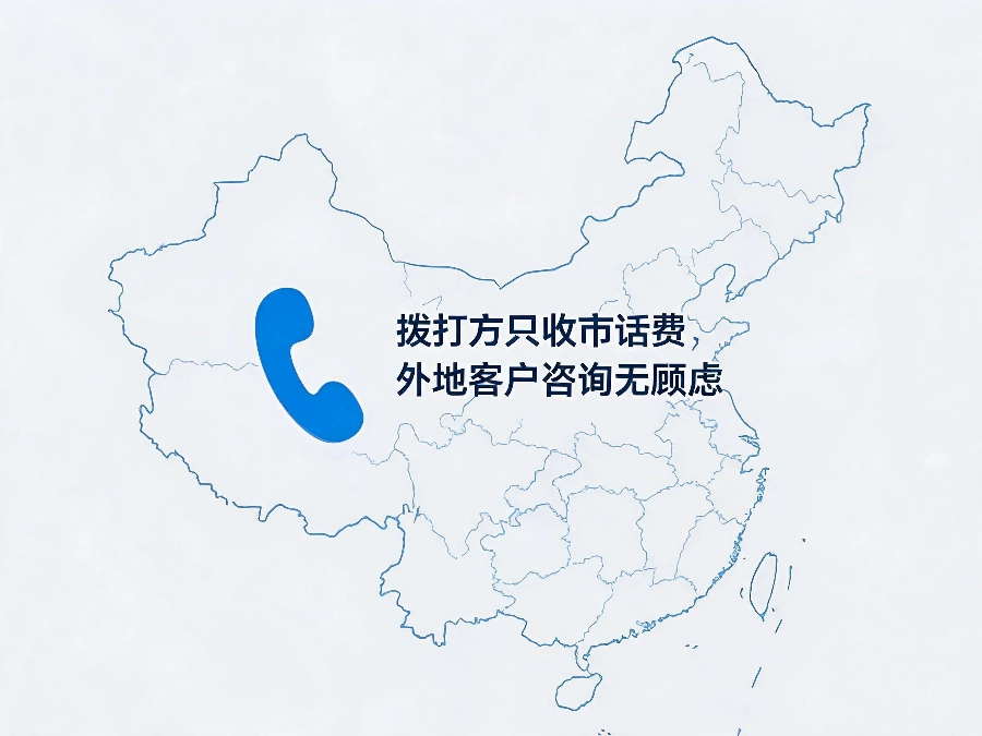 2026年400电话消除长途顾虑拓宽全国客源