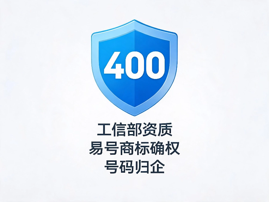 易号网400.cn商标确权合规资质保障