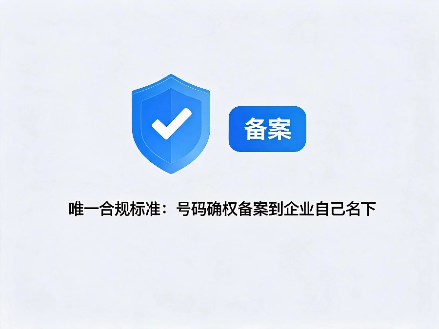 挂靠号共享号全面淘汰合规办理标准
