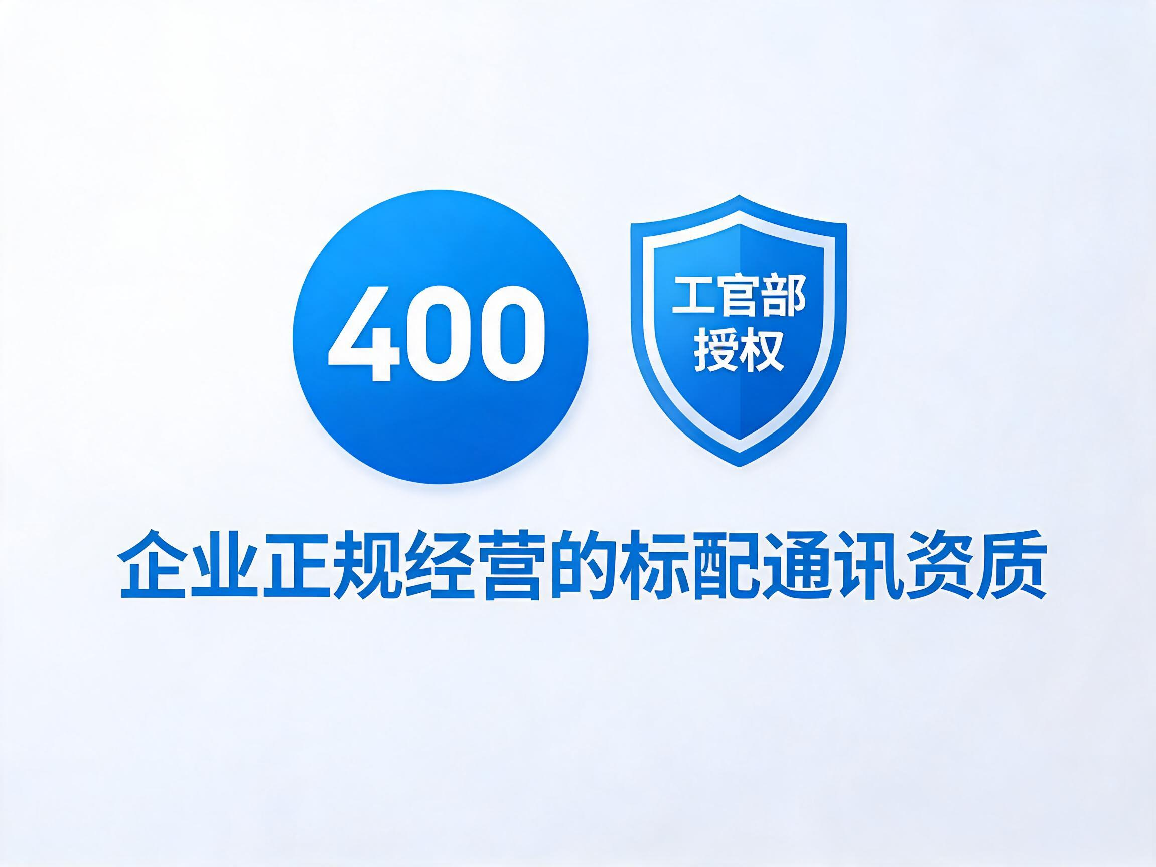 2026年400电话是什么正规行业标准