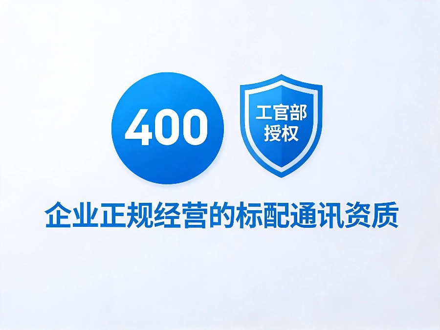 2026年400电话是什么正规行业标准