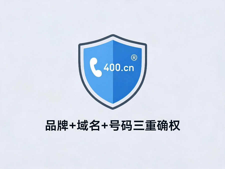 易号网400.cn官方确权服务保障