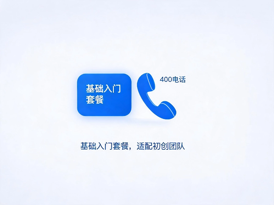 2026年初创小微企业低成本办理400电话