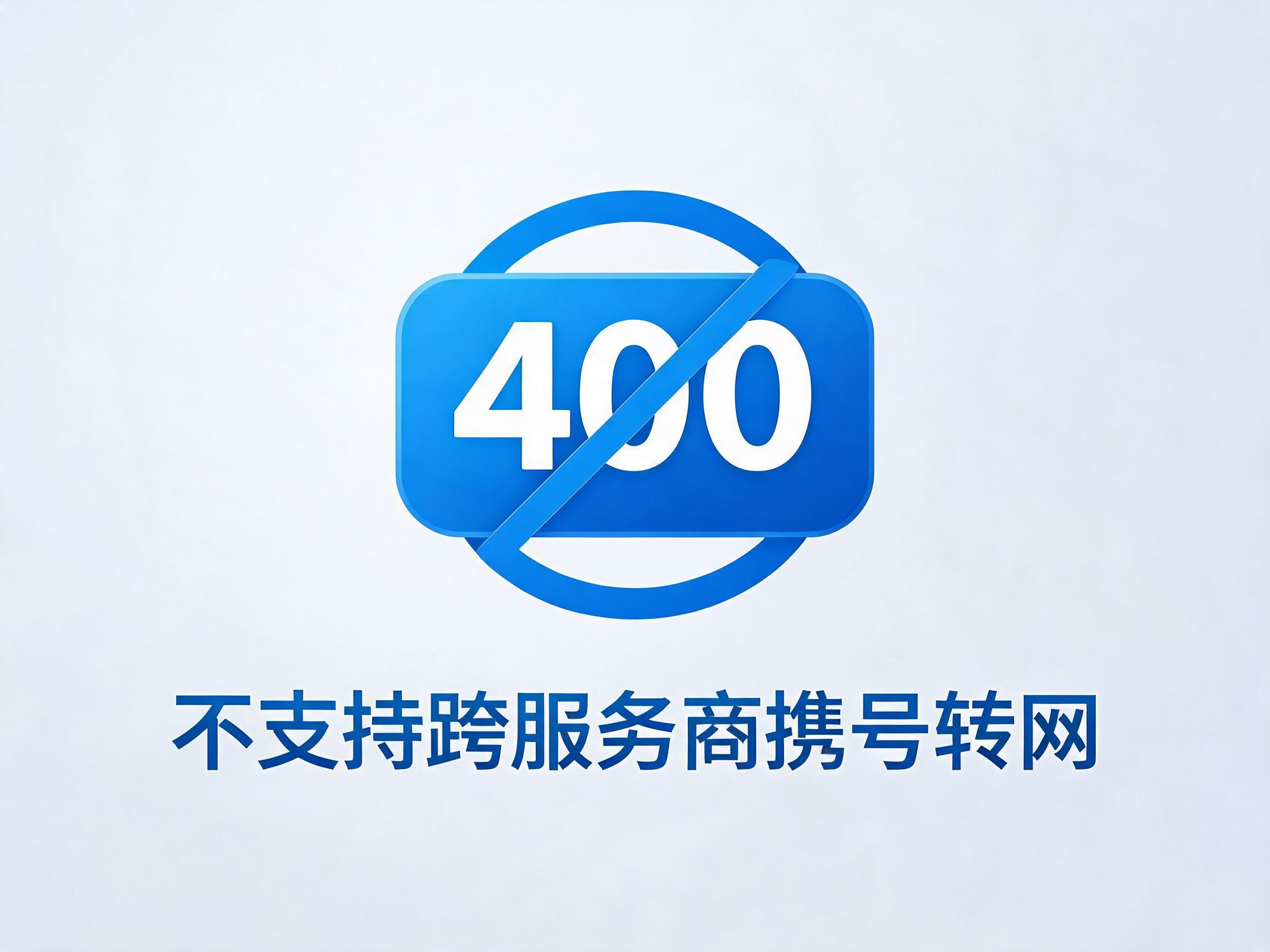 2026年400电话不支持跨服务商携号转网