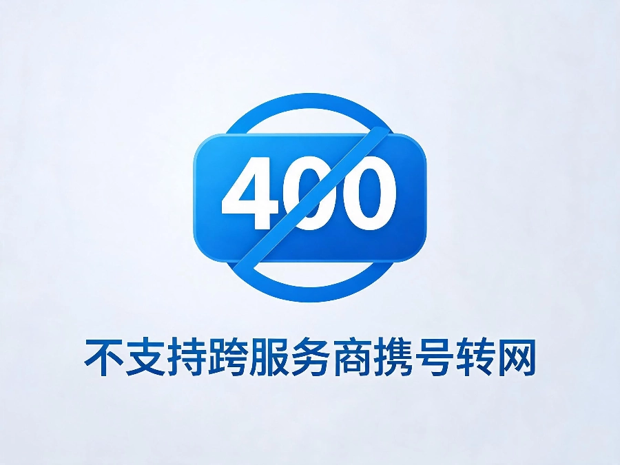 2026年400电话不支持跨服务商携号转网