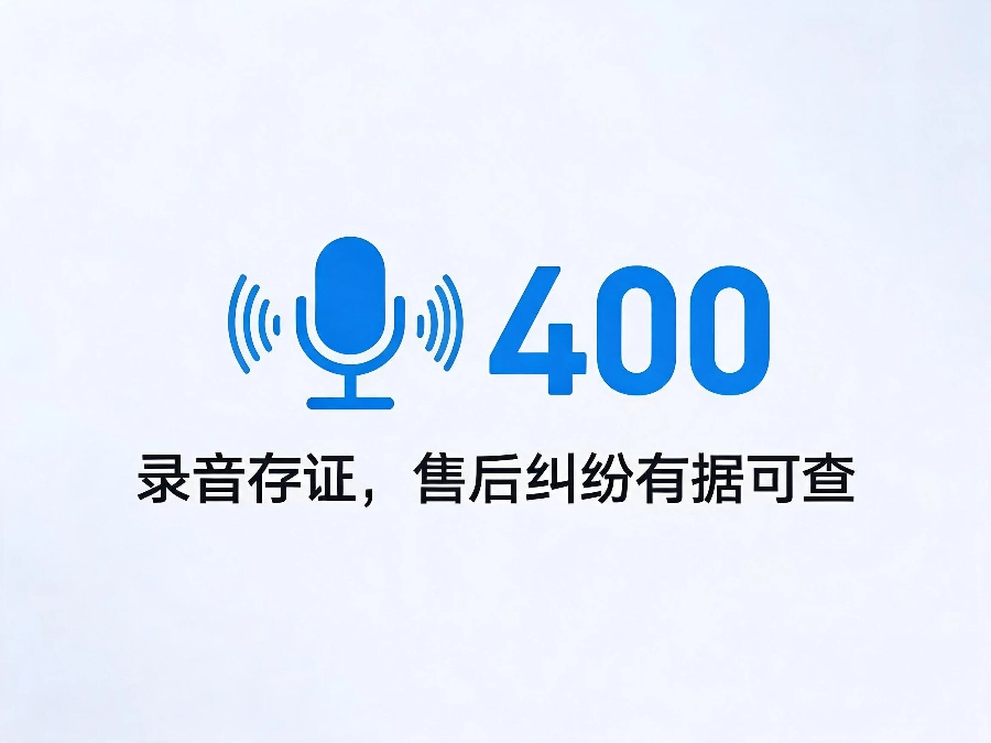 2026年400电话规范企业售后流程