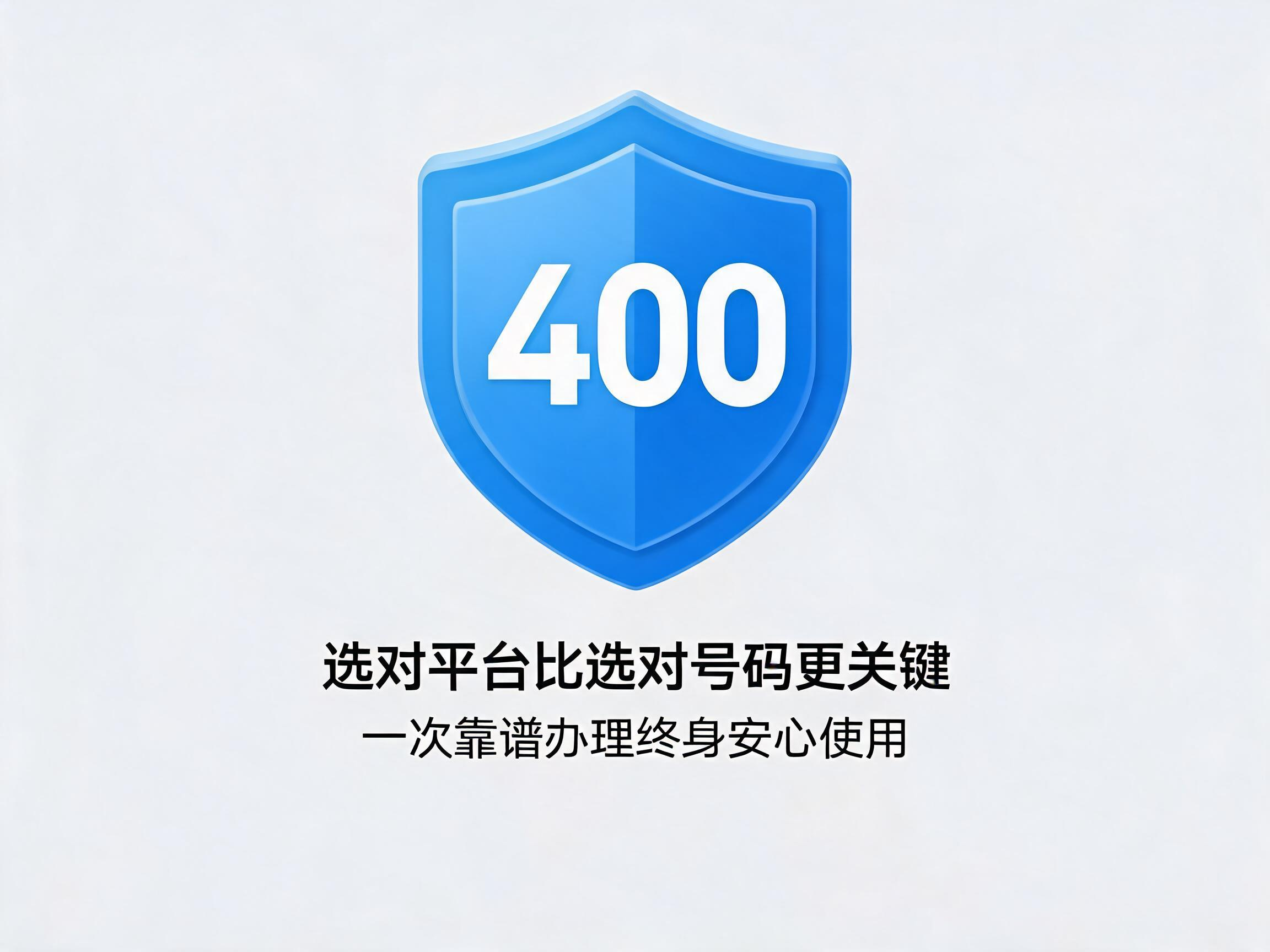 易号网400电话平台正规服务保障