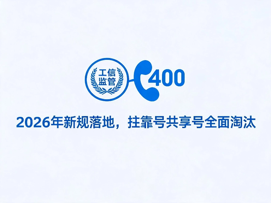 2026年400电话行业新规监管重点