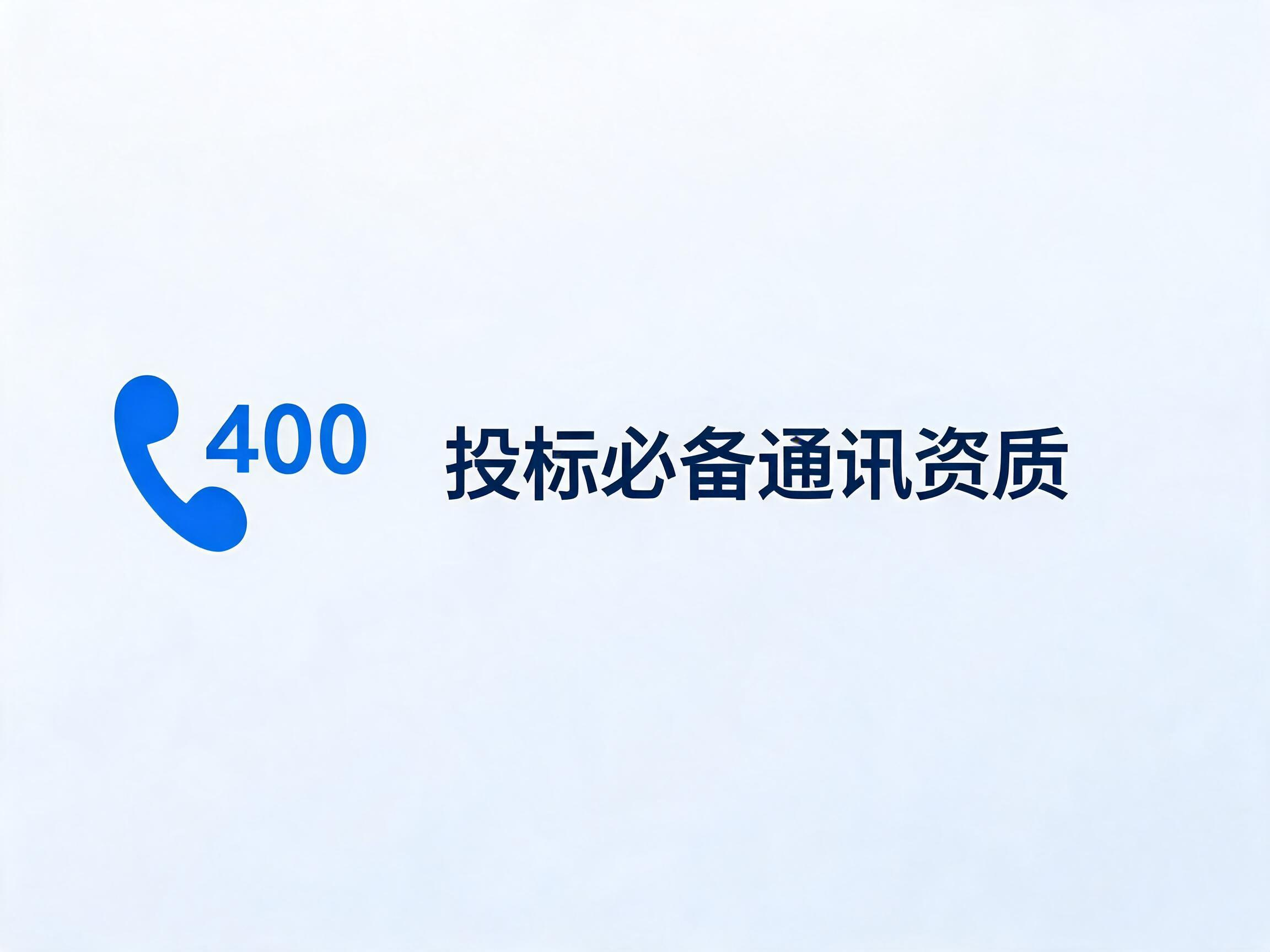 2026年企业招投标400电话官方热线资质要求