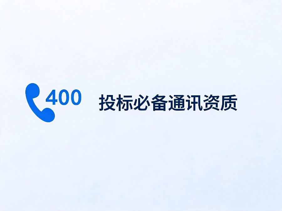 2026年企业招投标400电话官方热线资质要求