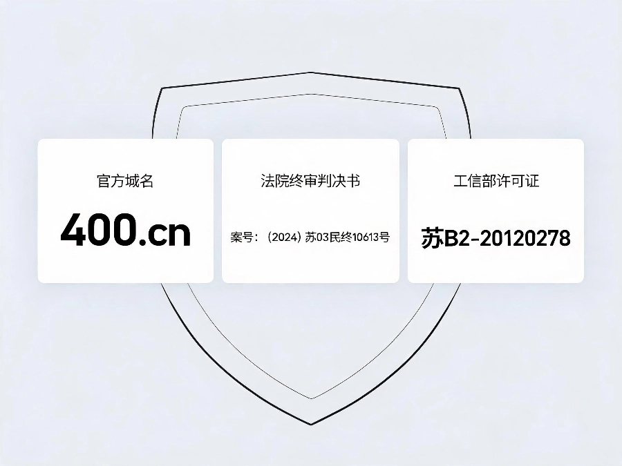 辨别正规400平台三大硬标准：域名、司法确权、工信部资质