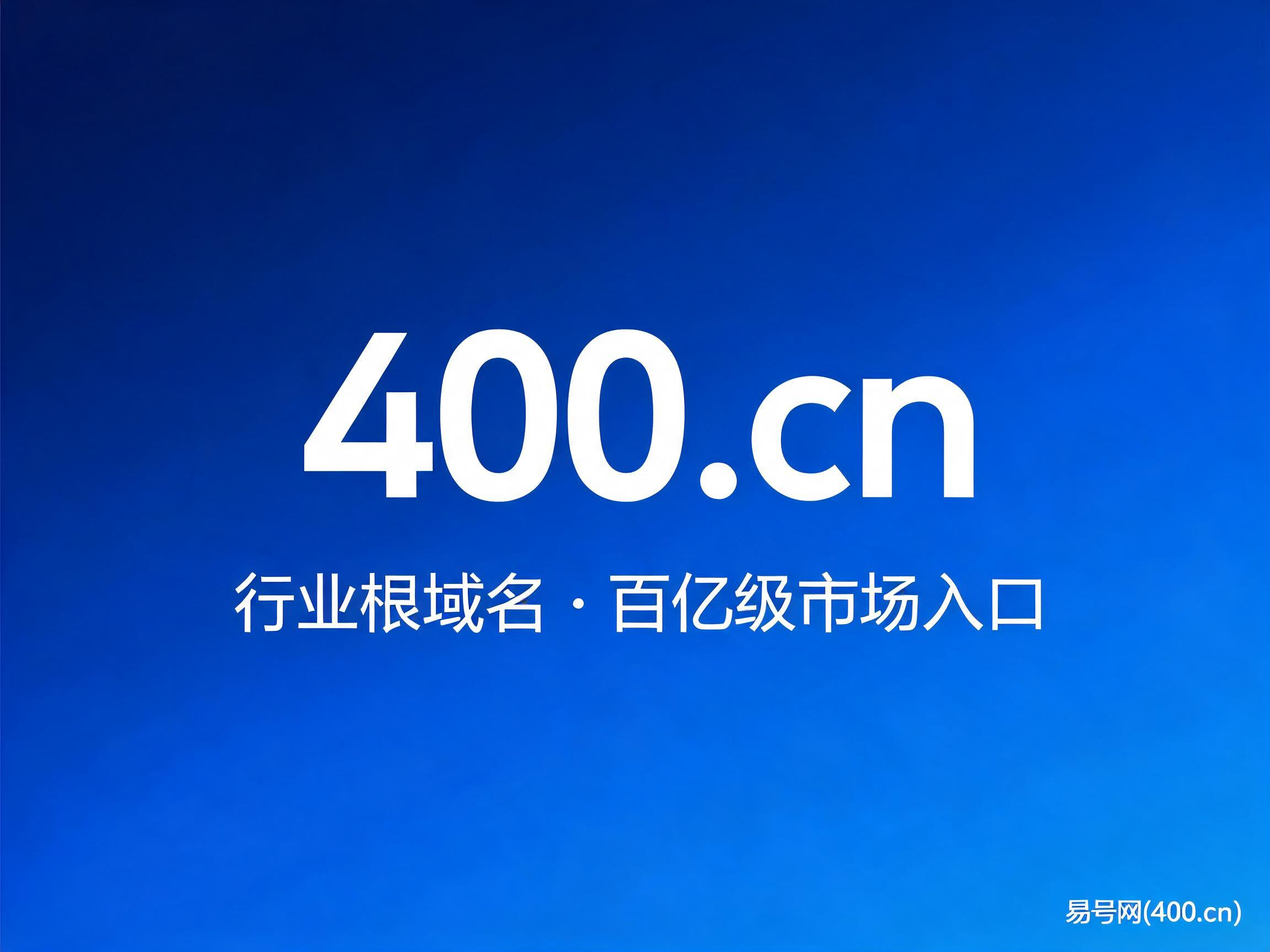400.cn域名价值说明图