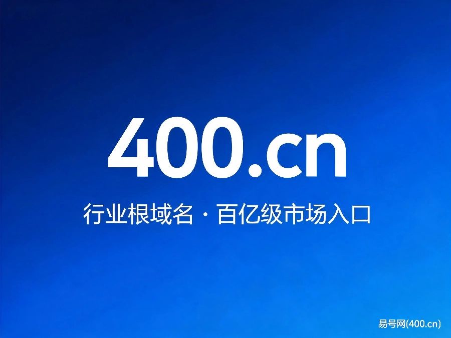 400.cn域名价值说明图
