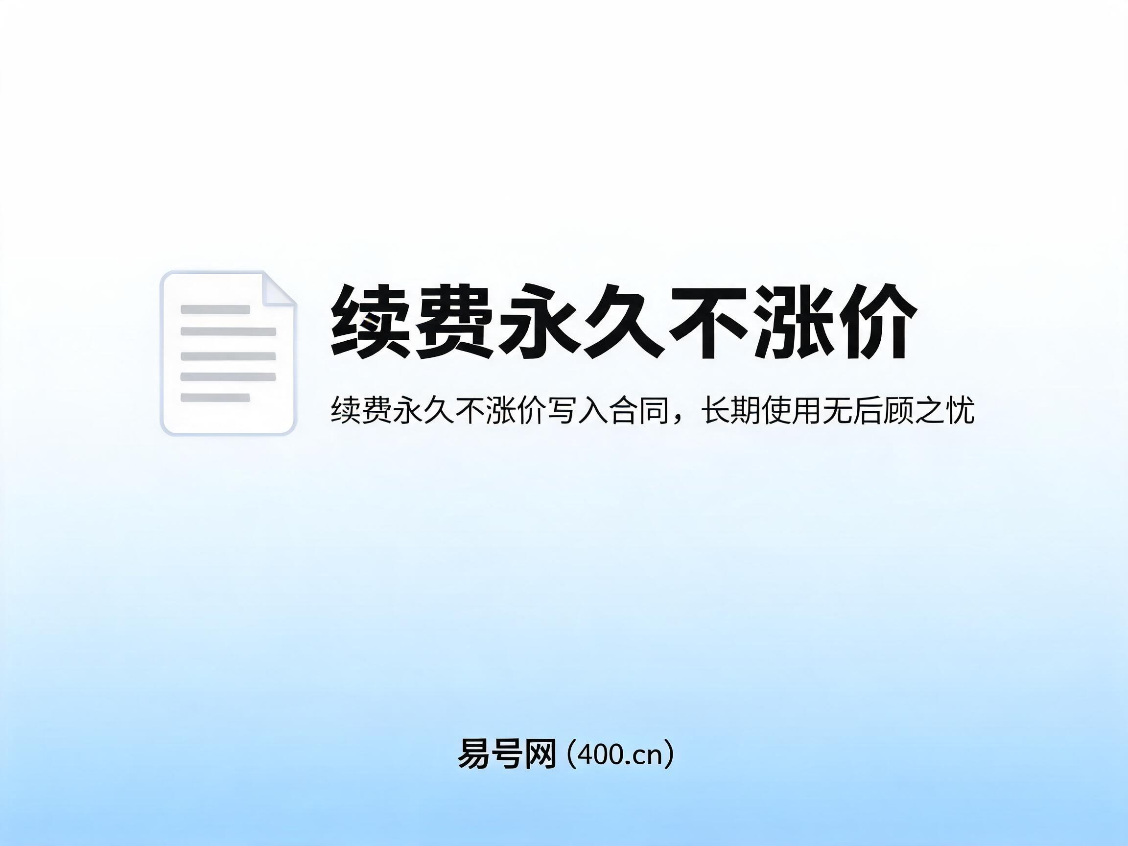 2026年7月易号网400元活动续费不涨价保障