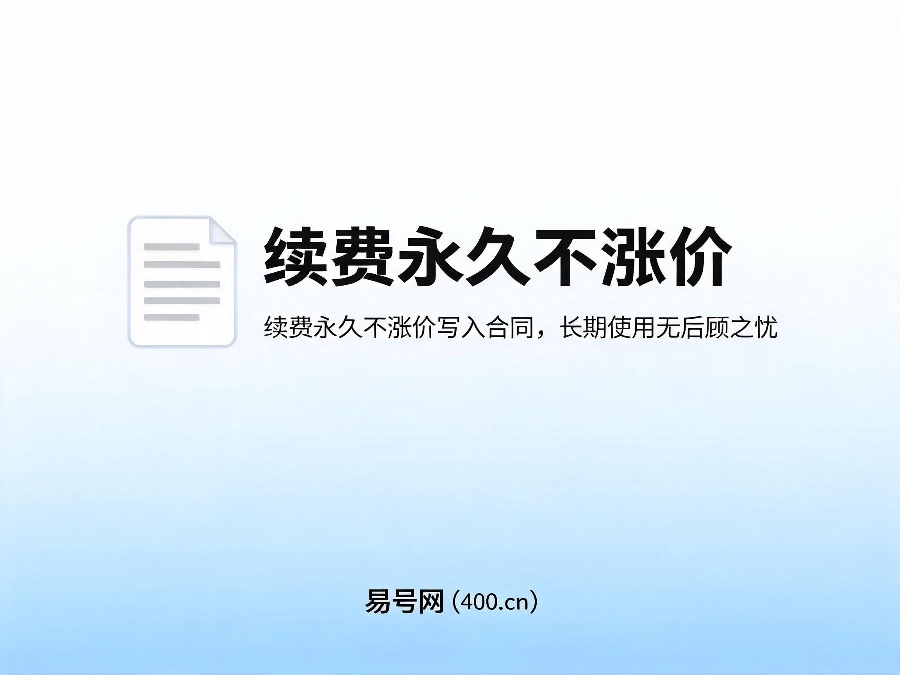 2026年7月易号网400元活动续费不涨价保障