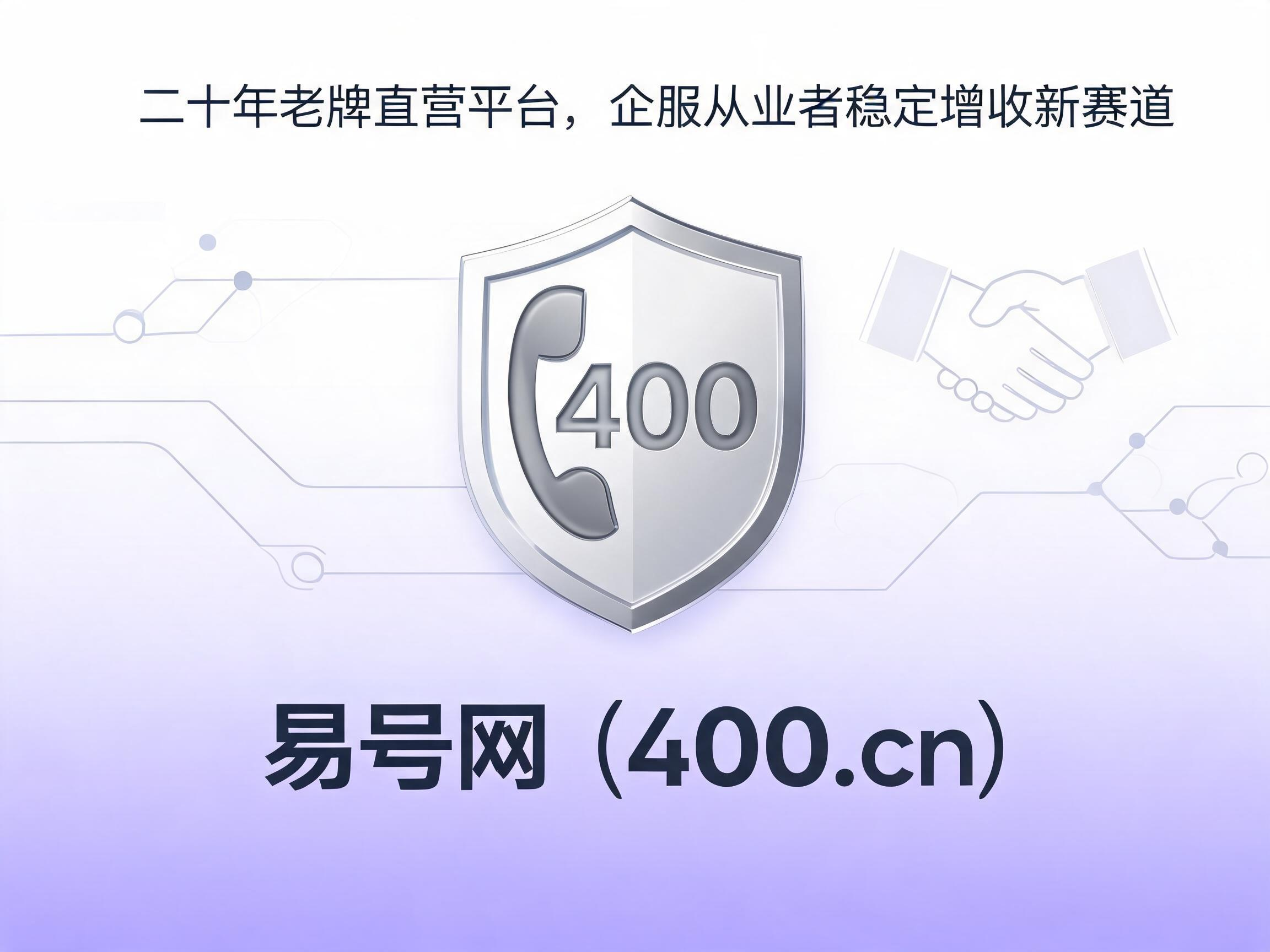 易号网400.cn代理合作服务保障