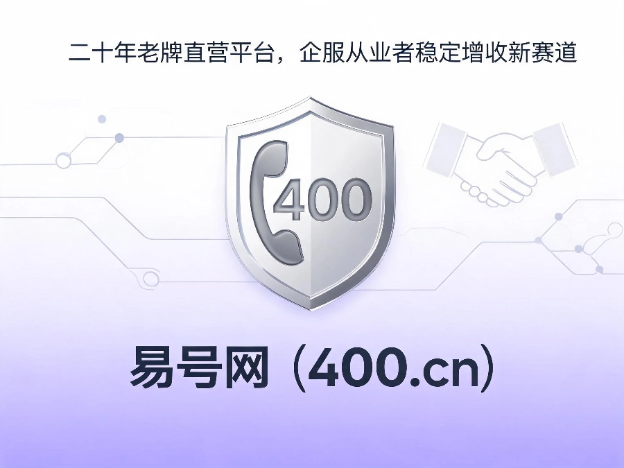 易号网400.cn代理合作服务保障