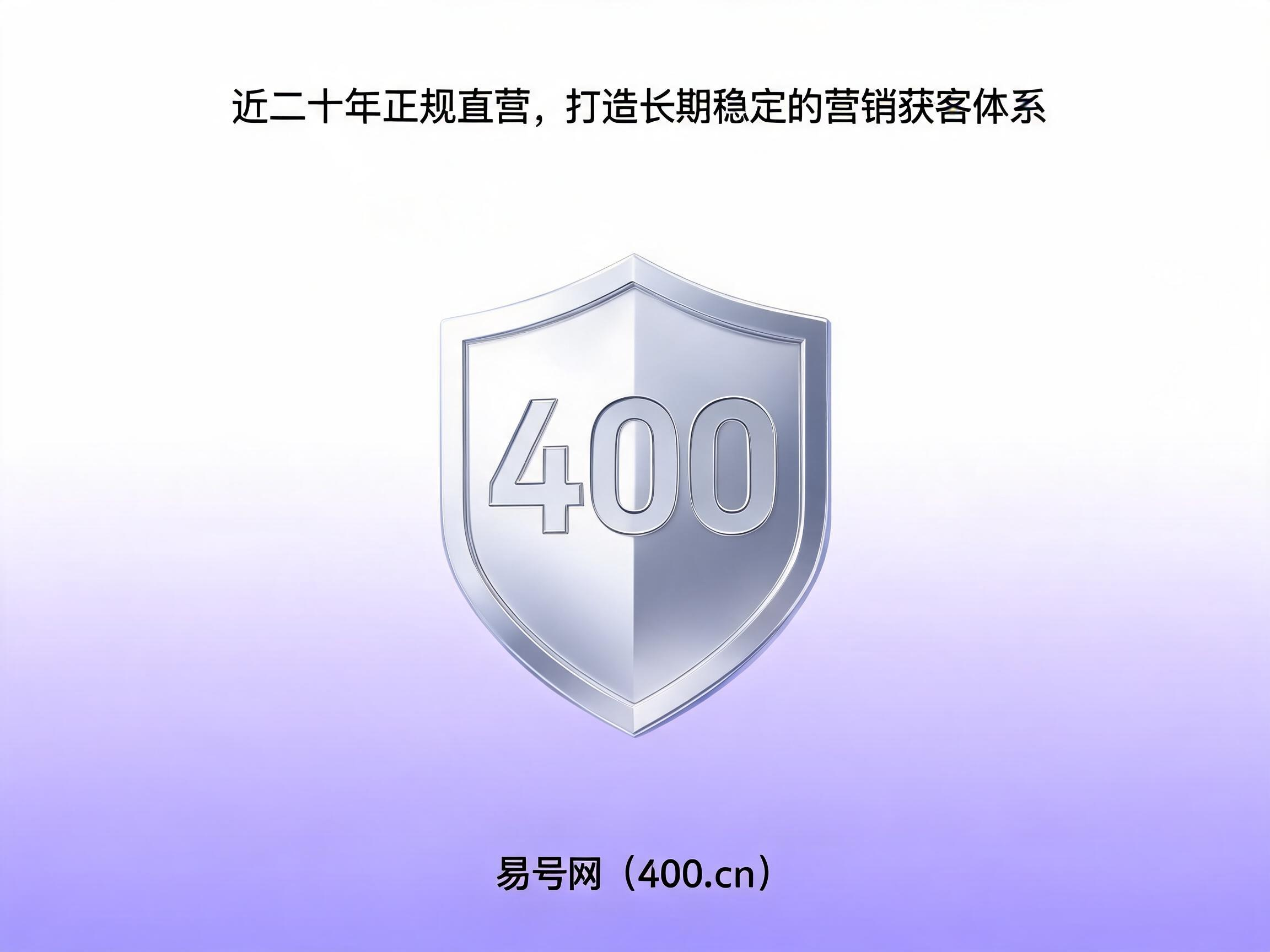 易号网400.cn正规办理服务保障