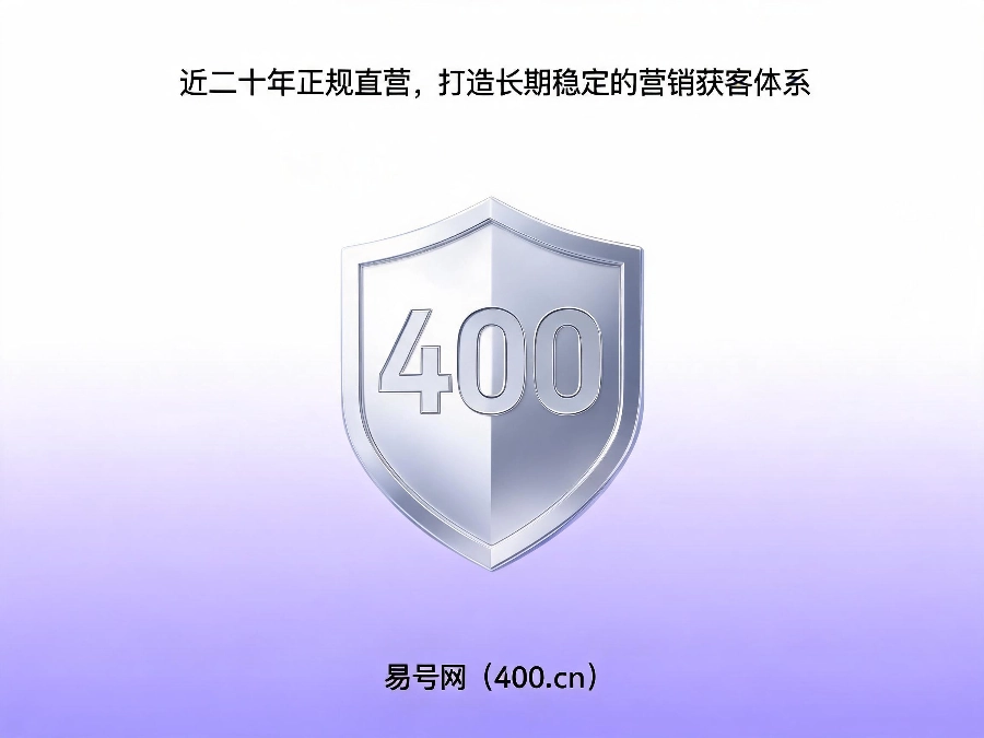 易号网400.cn正规办理服务保障