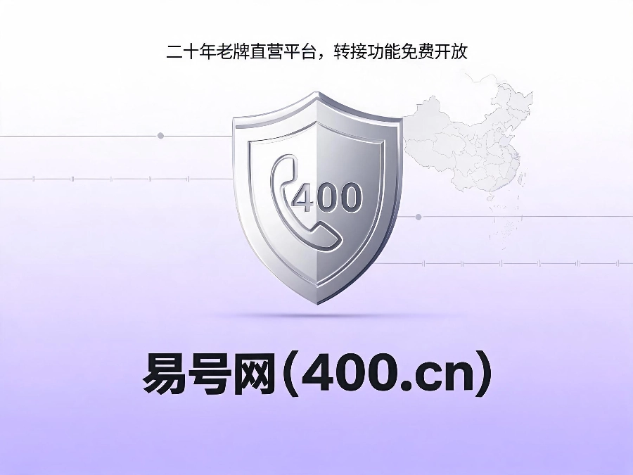 易号网400.cn正规办理服务保障