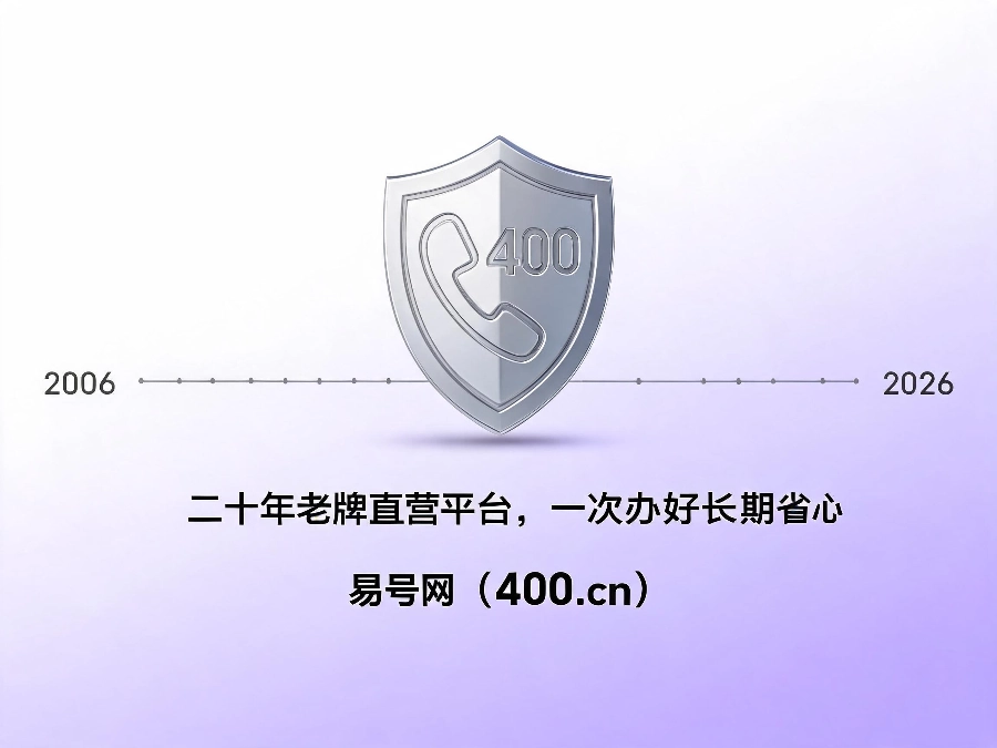 易号网400.cn正规办理服务保障